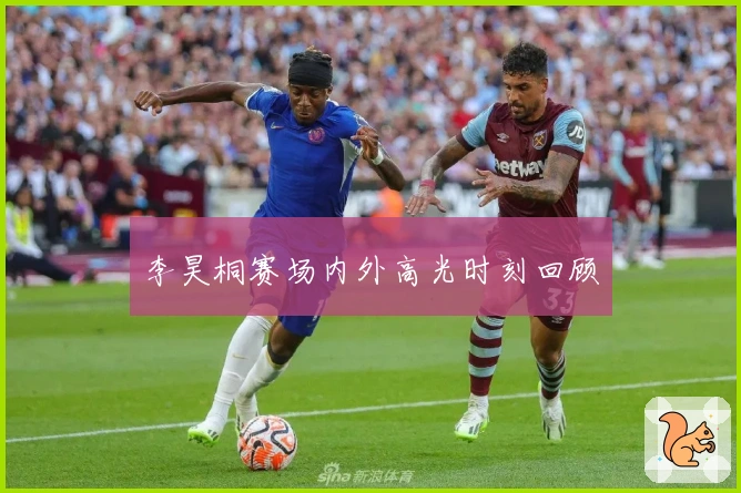 李昊桐赛场内外高光时刻回顾