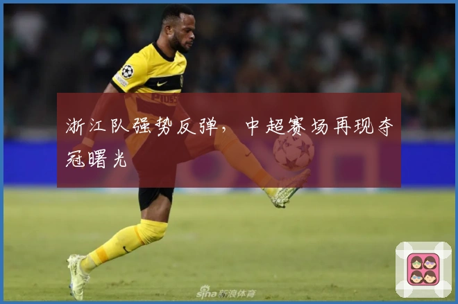 浙江队强势反弹，中超赛场再现夺冠曙光