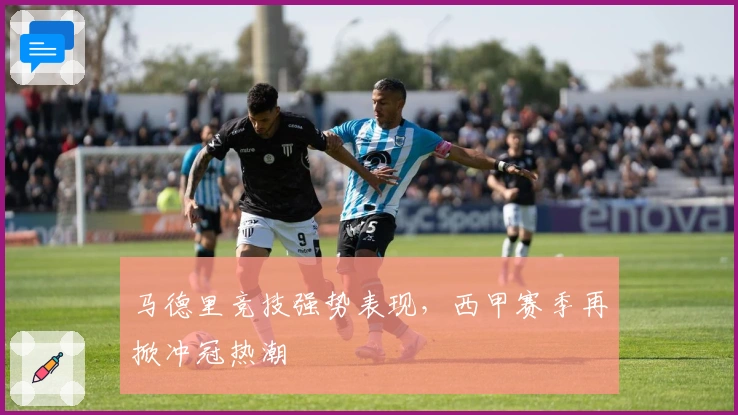 马德里竞技强势表现，西甲赛季再掀冲冠热潮