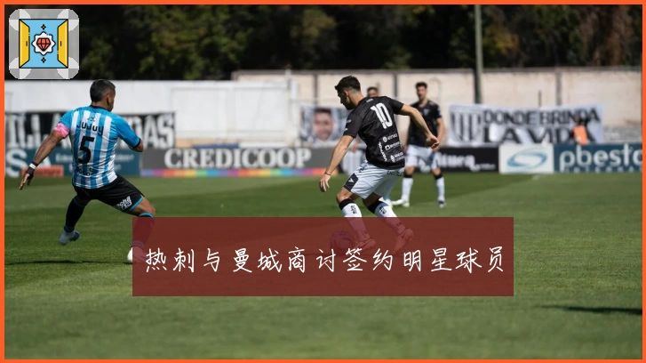 热刺与曼城商讨签约明星球员