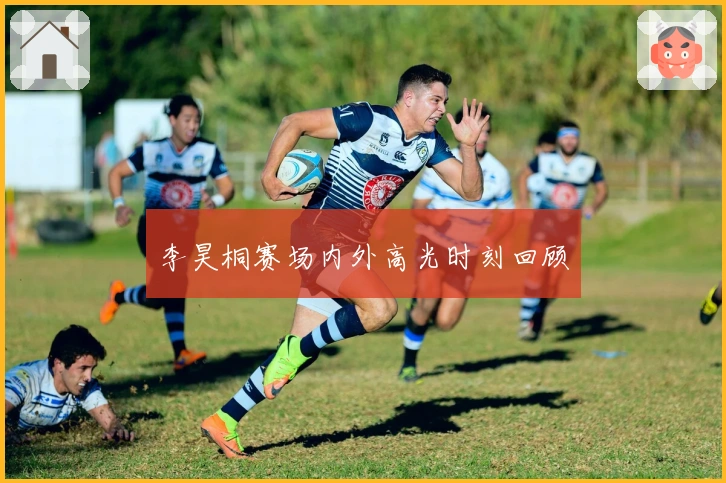 李昊桐赛场内外高光时刻回顾