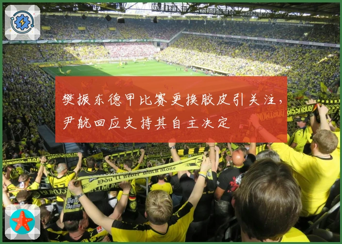 樊振东德甲比赛更换胶皮引关注，尹航回应支持其自主决定