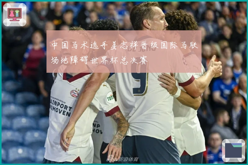 中国马术选手姜志祥晋级国际马联场地障碍世界杯总决赛