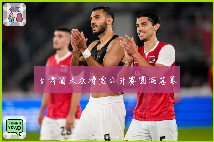 甘肃省大众滑雪公开赛圆满落幕