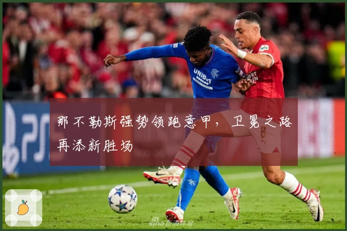 那不勒斯强势领跑意甲，卫冕之路再添新胜场