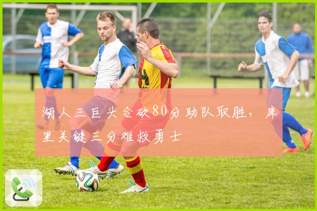 湖人三巨头合砍80分助队取胜，库里关键三分难救勇士