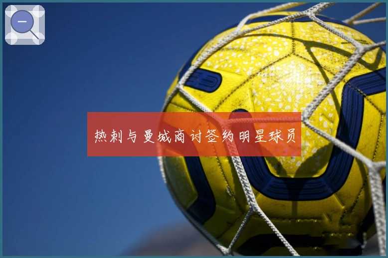 热刺与曼城商讨签约明星球员