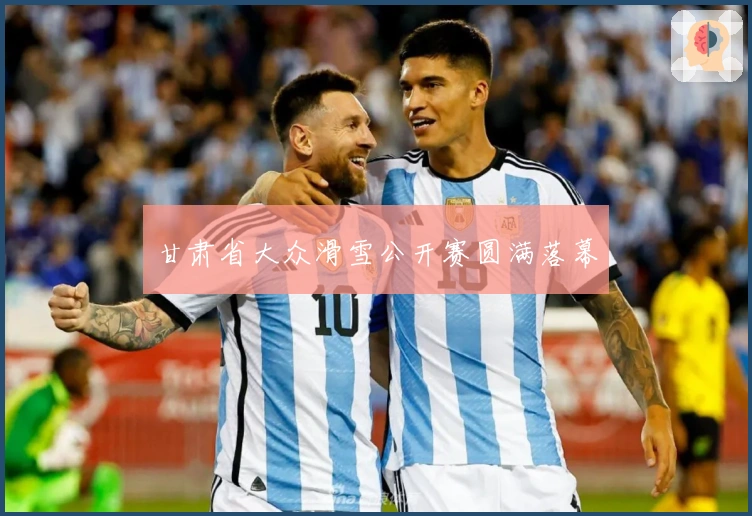 甘肃省大众滑雪公开赛圆满落幕