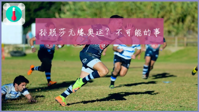 孙颖莎无缘奥运？不可能的事