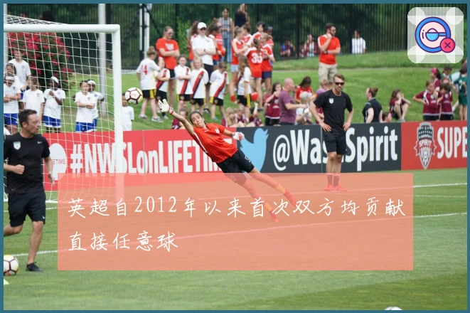 英超自2012年以来首次双方均贡献直接任意球